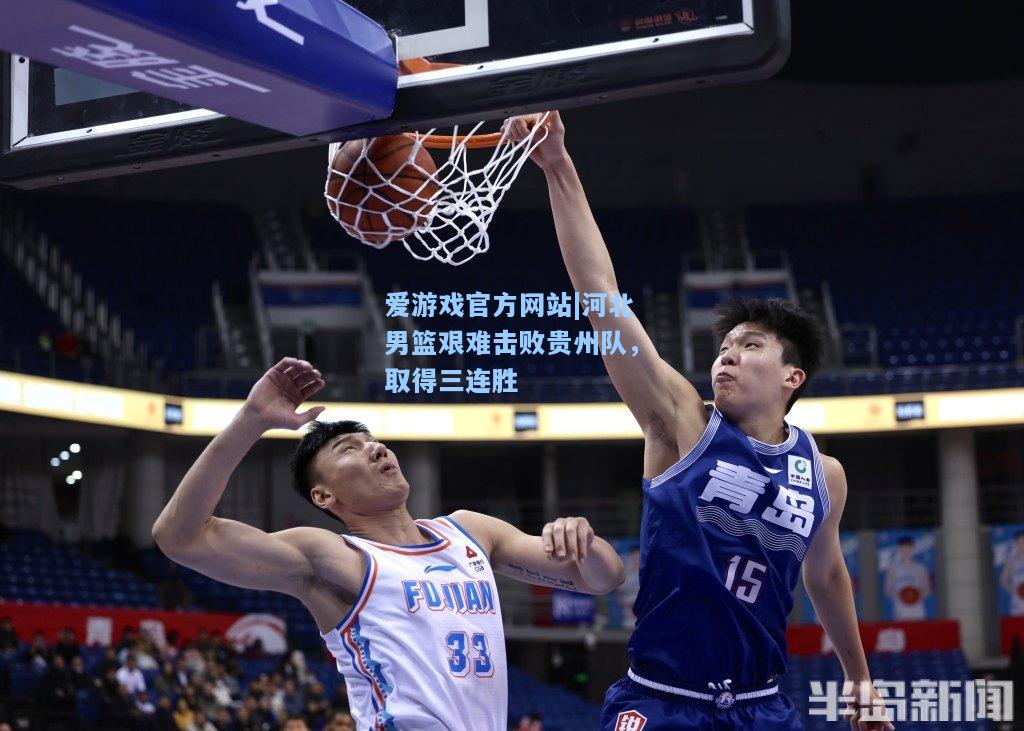 河北男篮艰难击败贵州队，取得三连胜