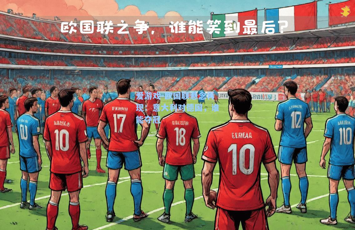 欧国联悬念再现：意大利对德国，谁能夺冠