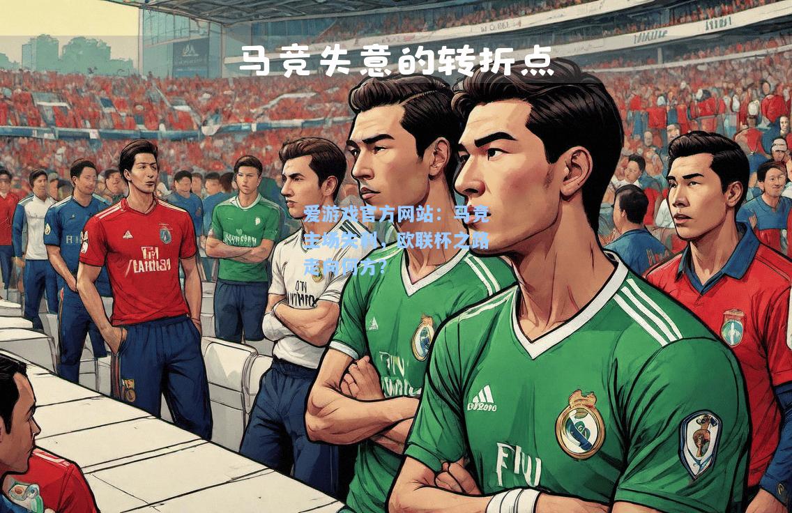 马竞主场失利，欧联杯之路走向何方？