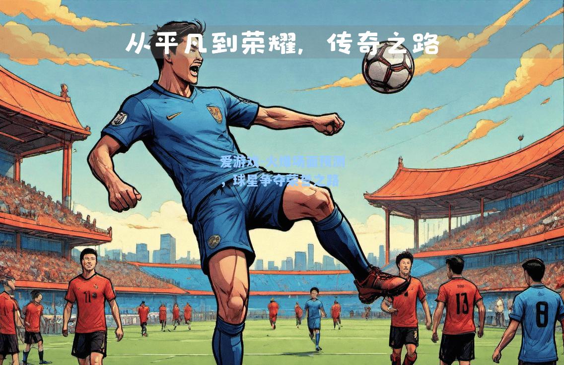 火爆场面预测，球星争夺荣誉之路