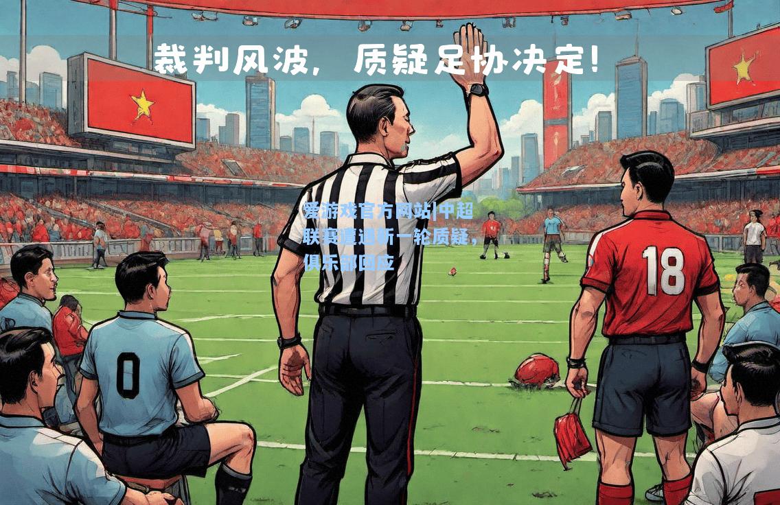 中超联赛遭遇新一轮质疑，俱乐部回应
