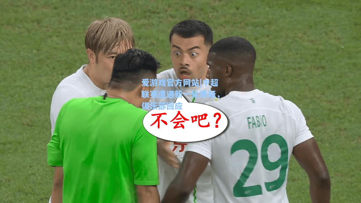 中超联赛遭遇新一轮质疑，俱乐部回应