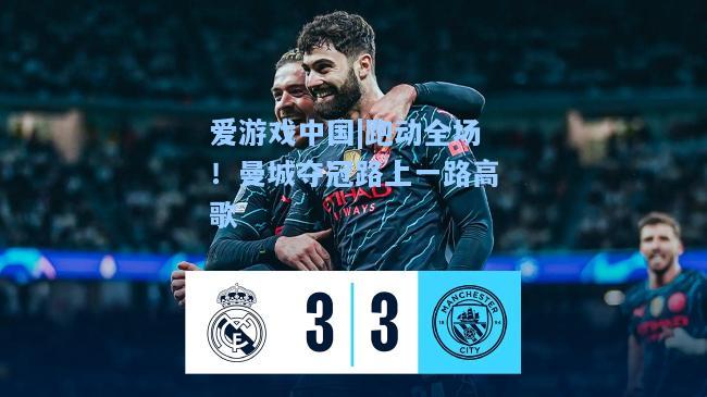 跑动全场！曼城夺冠路上一路高歌