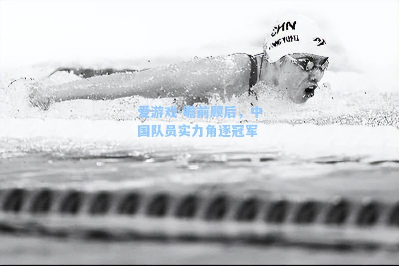 瞻前顾后，中国队员实力角逐冠军
