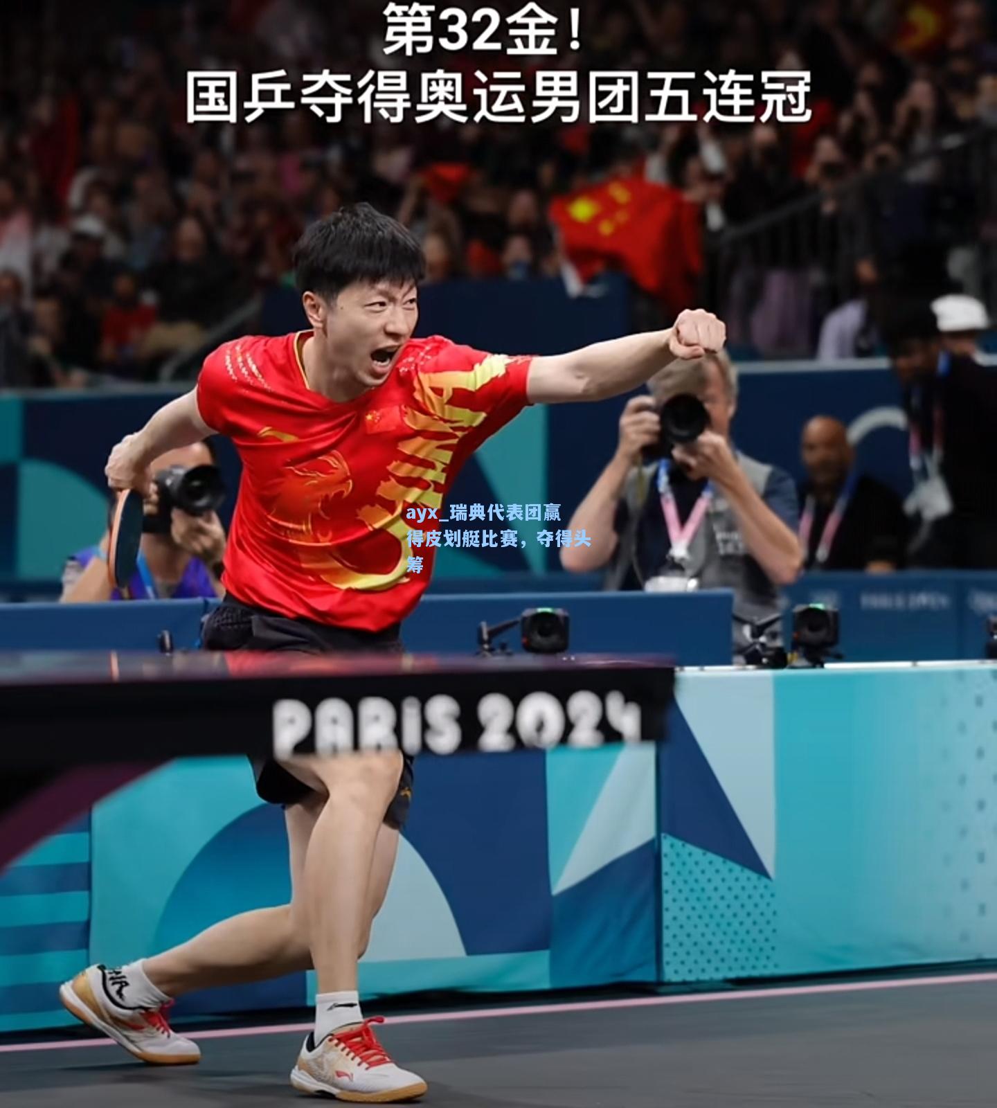瑞典代表团赢得皮划艇比赛，夺得头筹