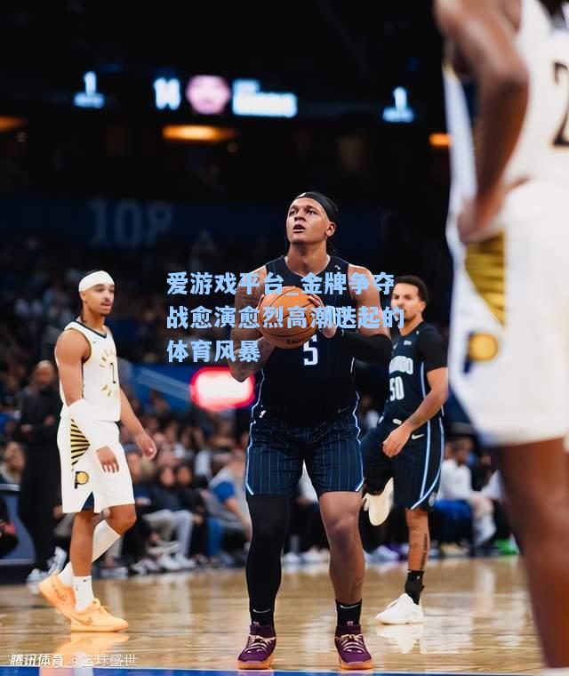 金牌争夺战愈演愈烈高潮迭起的体育风暴
