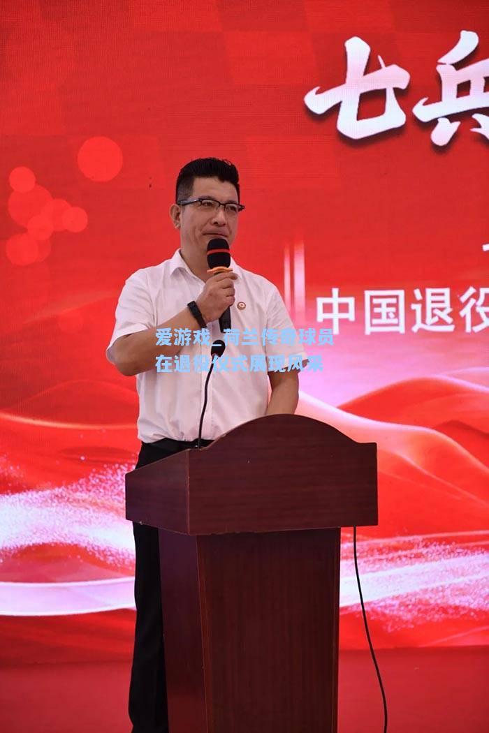 荷兰传奇球员在退役仪式展现风采