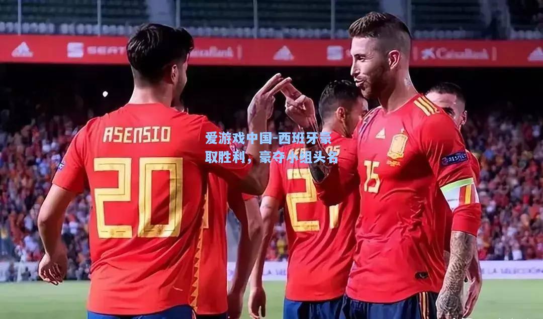 西班牙豪取胜利，豪夺小组头名