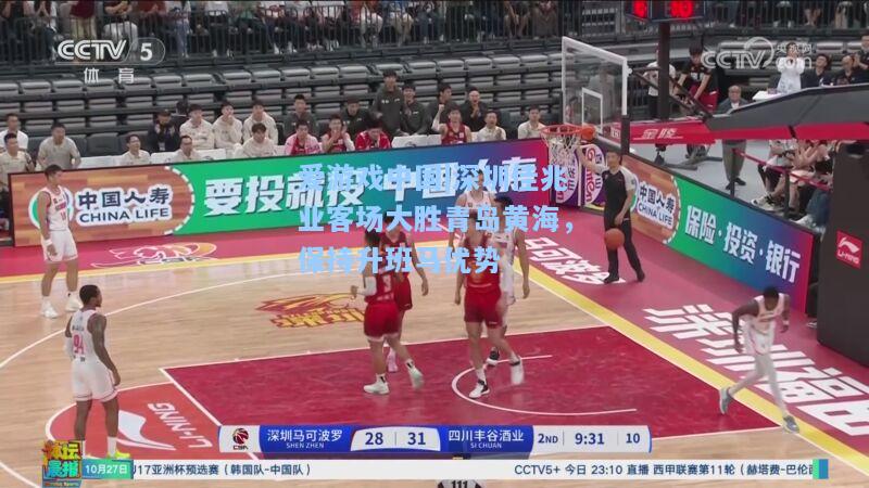 深圳佳兆业客场大胜青岛黄海，保持升班马优势