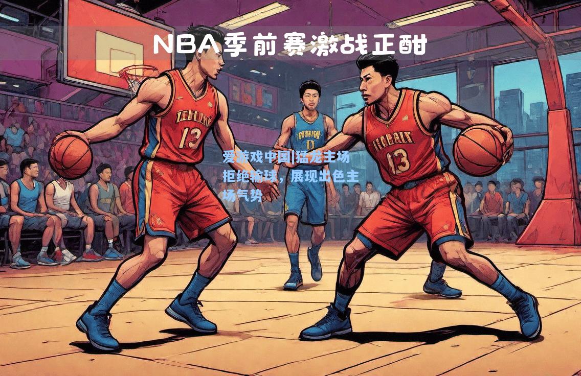 猛龙主场拒绝输球，展现出色主场气势