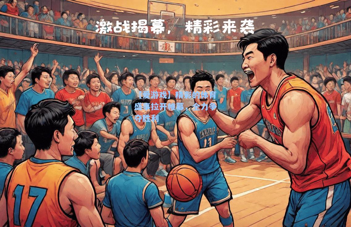 精彩的体育盛事拉开帷幕，全力争夺胜利