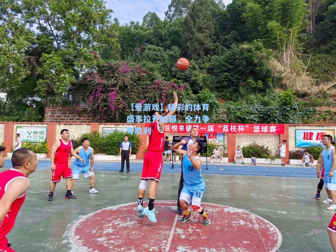 精彩的体育盛事拉开帷幕，全力争夺胜利