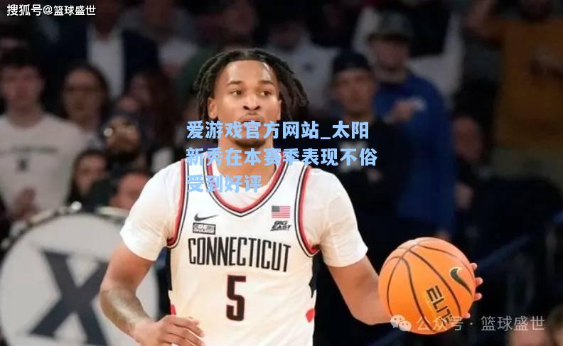 太阳新秀在本赛季表现不俗受到好评