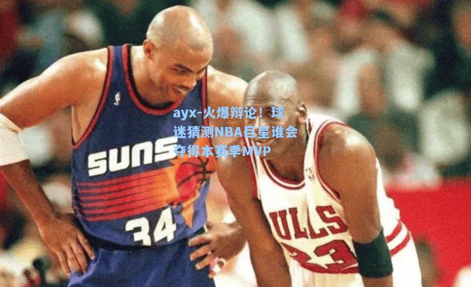 火爆辩论！球迷猜测NBA巨星谁会夺得本赛季MVP
