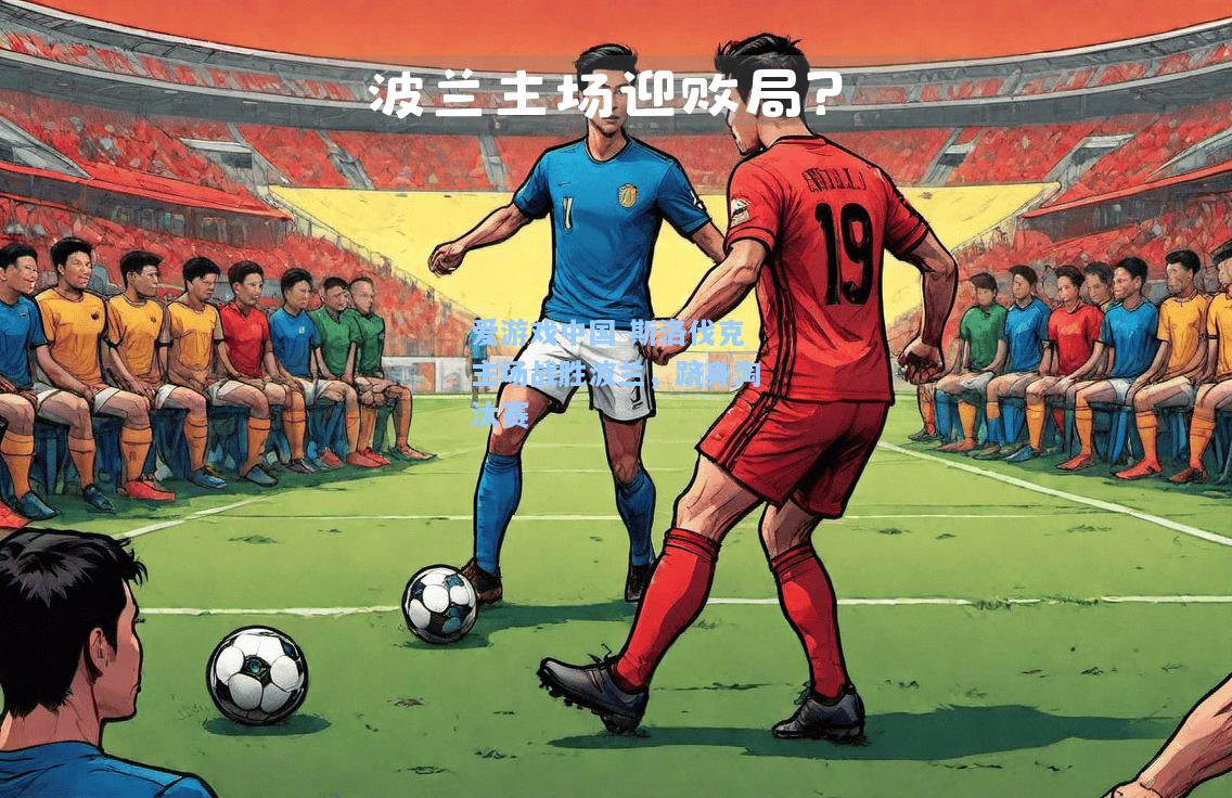 斯洛伐克主场战胜波兰，跻身淘汰赛