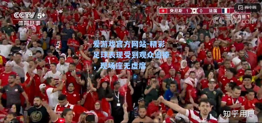 精彩足球表现受到观众追捧，现场座无虚席
