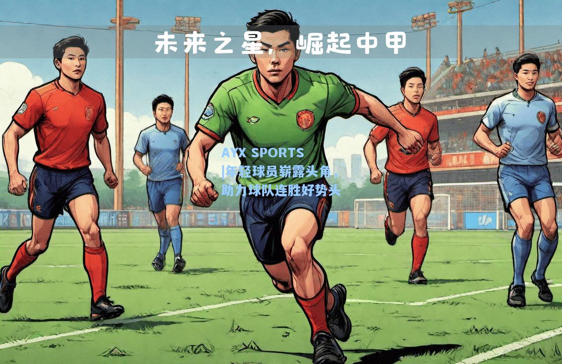 年轻球员崭露头角，助力球队连胜好势头