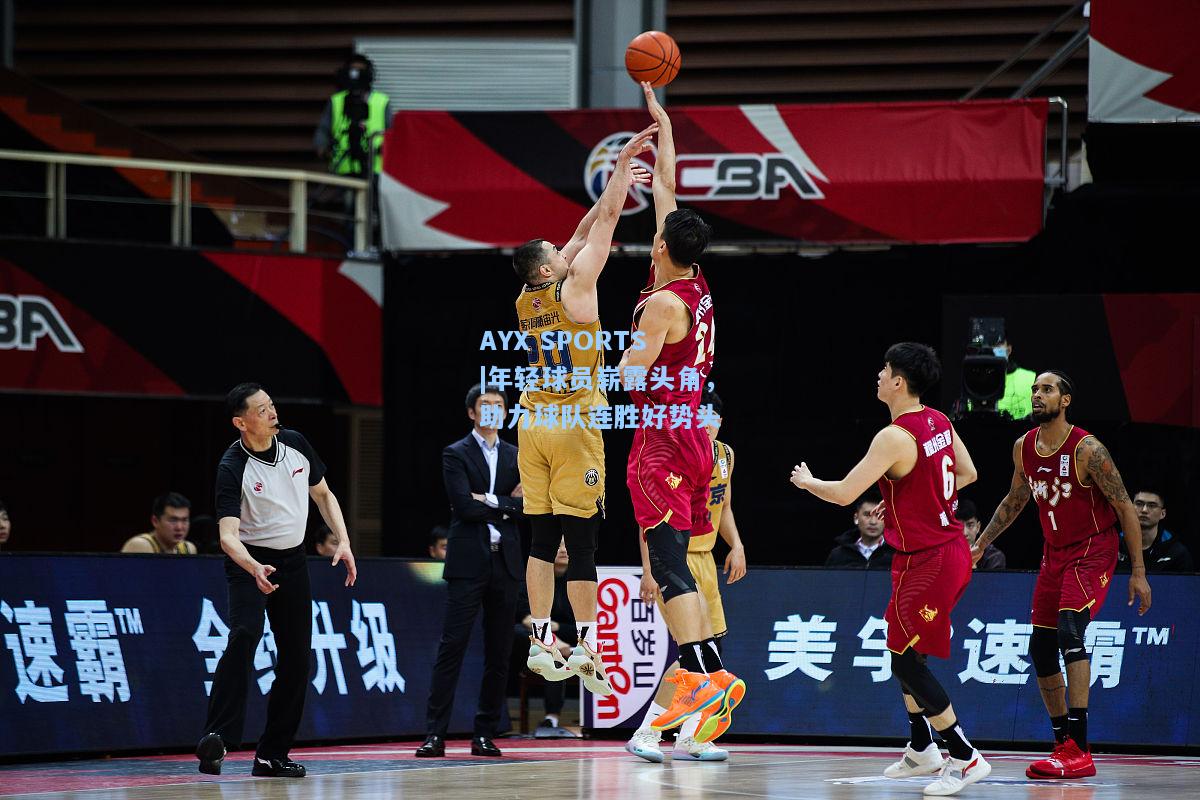 年轻球员崭露头角，助力球队连胜好势头