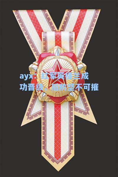 红军英格兰成功晋级，后防坚不可摧
