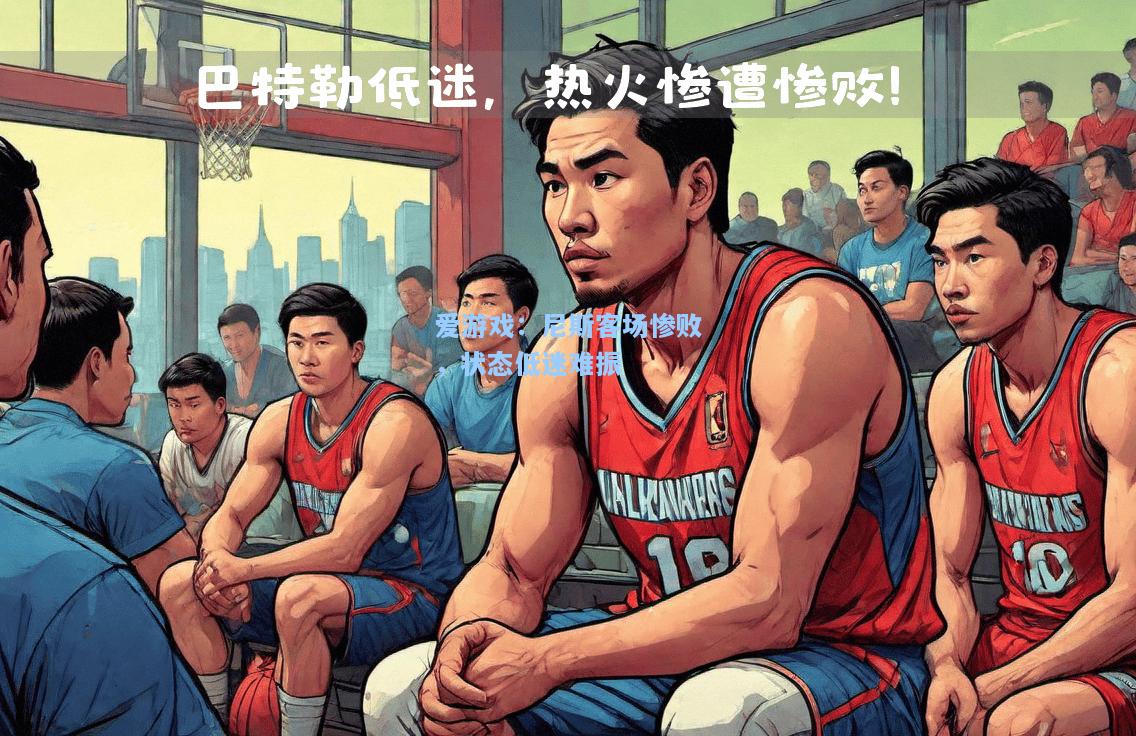 尼斯客场惨败，状态低迷难振