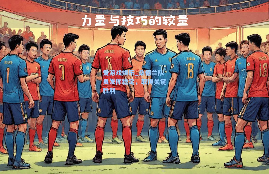 桑德兰队员发挥稳定，取得关键胜利