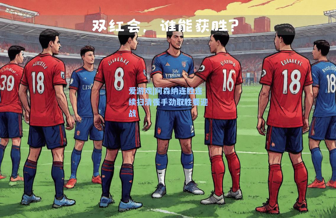 阿森纳连胜连续扫清强手劲取胜要迎战