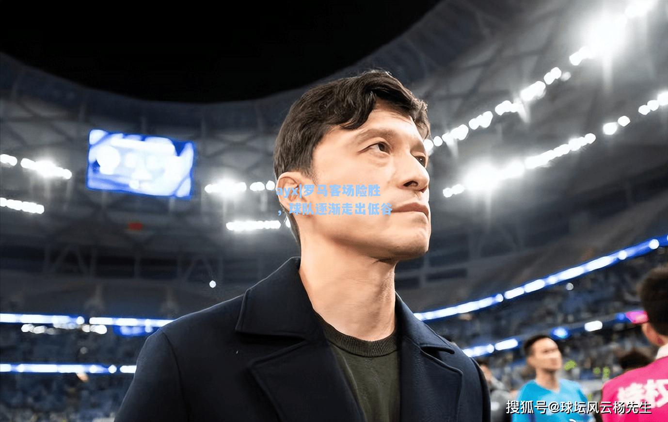 罗马客场险胜，球队逐渐走出低谷