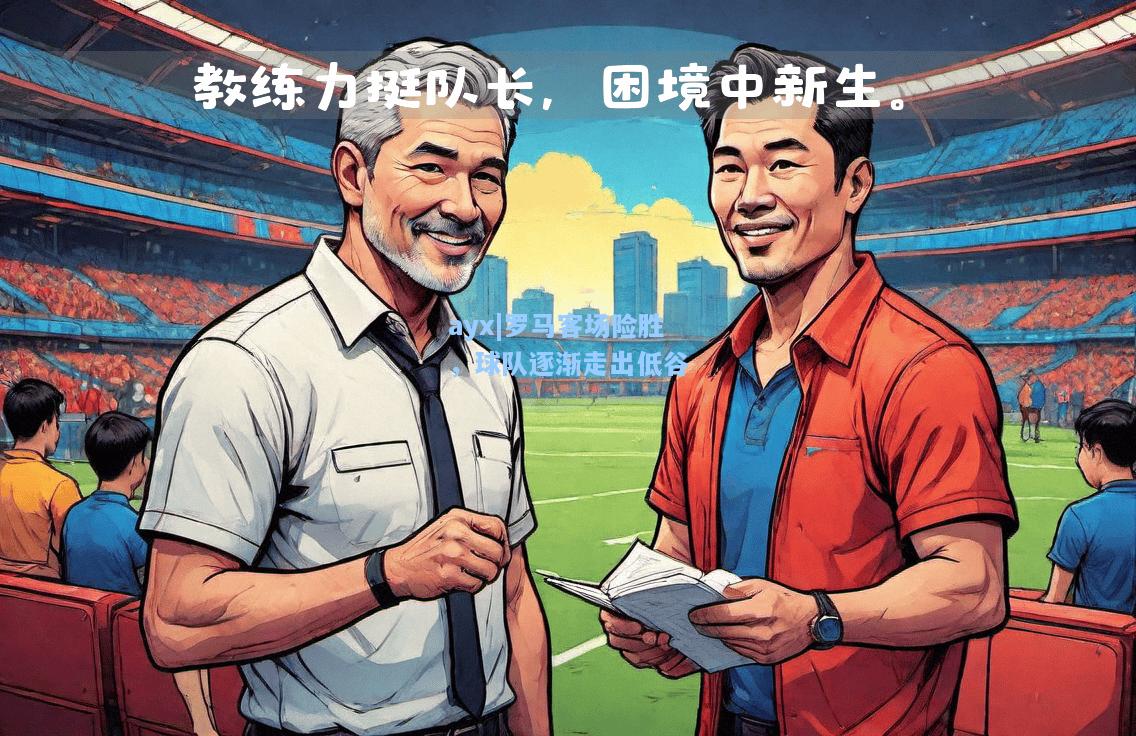 罗马客场险胜，球队逐渐走出低谷