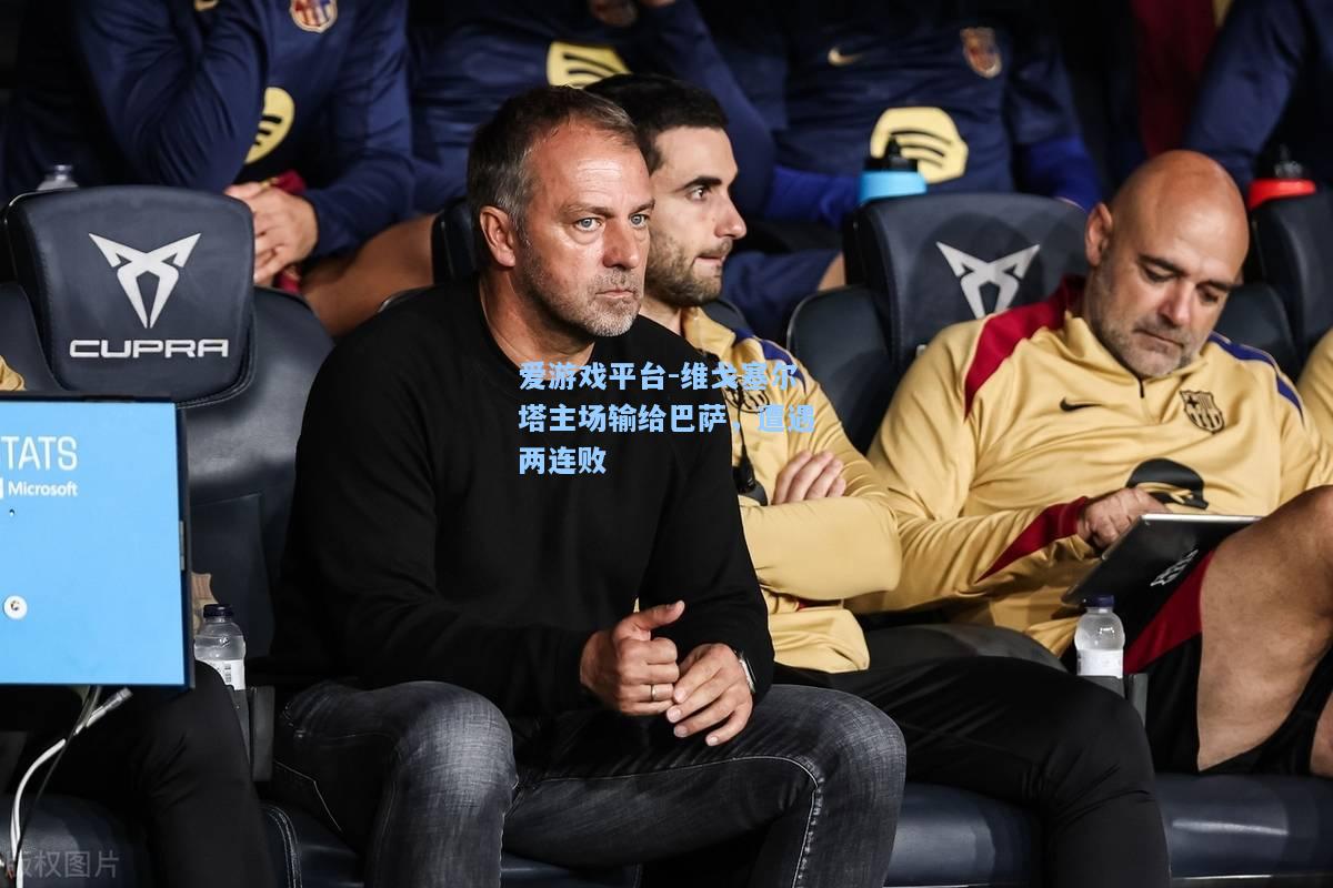维戈塞尔塔主场输给巴萨，遭遇两连败