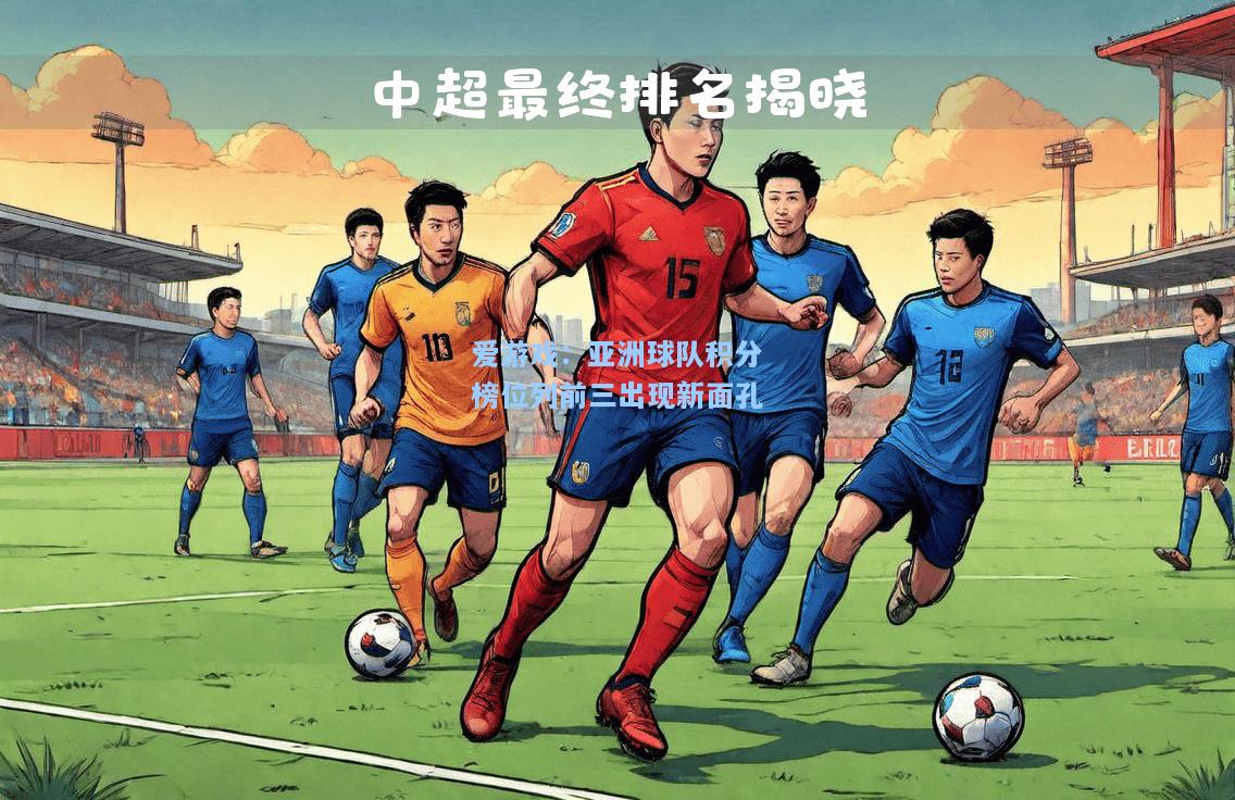 亚洲球队积分榜位列前三出现新面孔