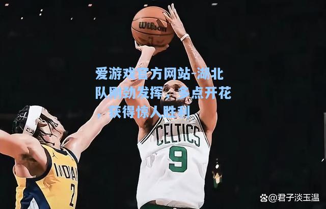 湖北队刚劲发挥，多点开花，获得惊人胜利