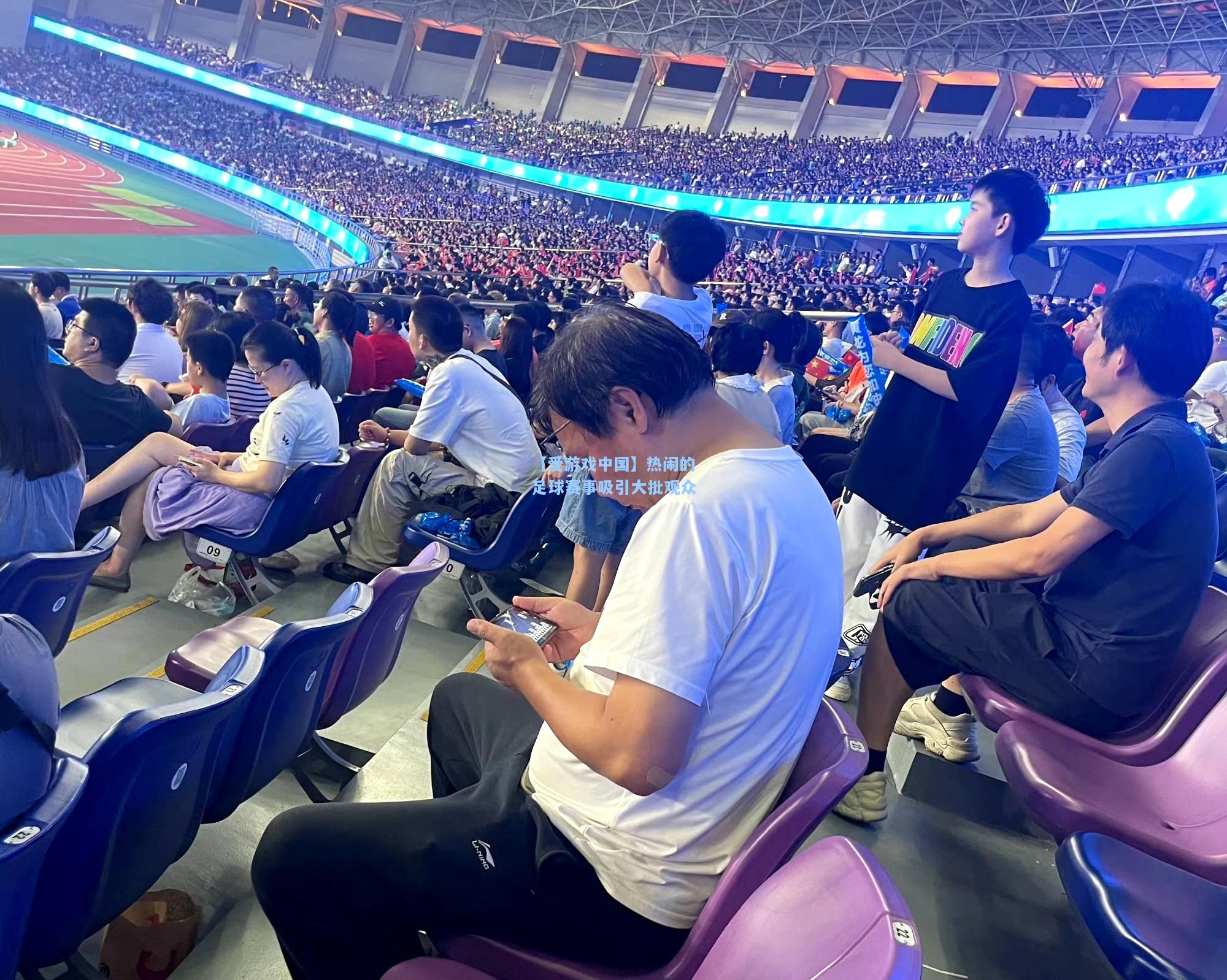 热闹的足球赛事吸引大批观众
