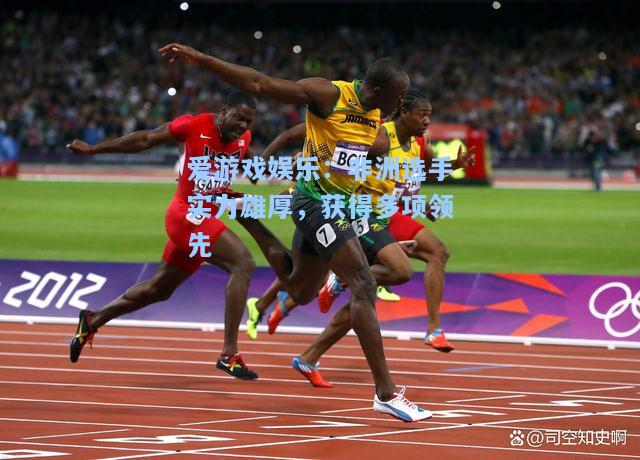 非洲选手实力雄厚，获得多项领先