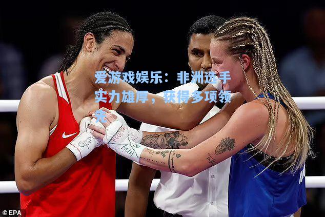 非洲选手实力雄厚，获得多项领先