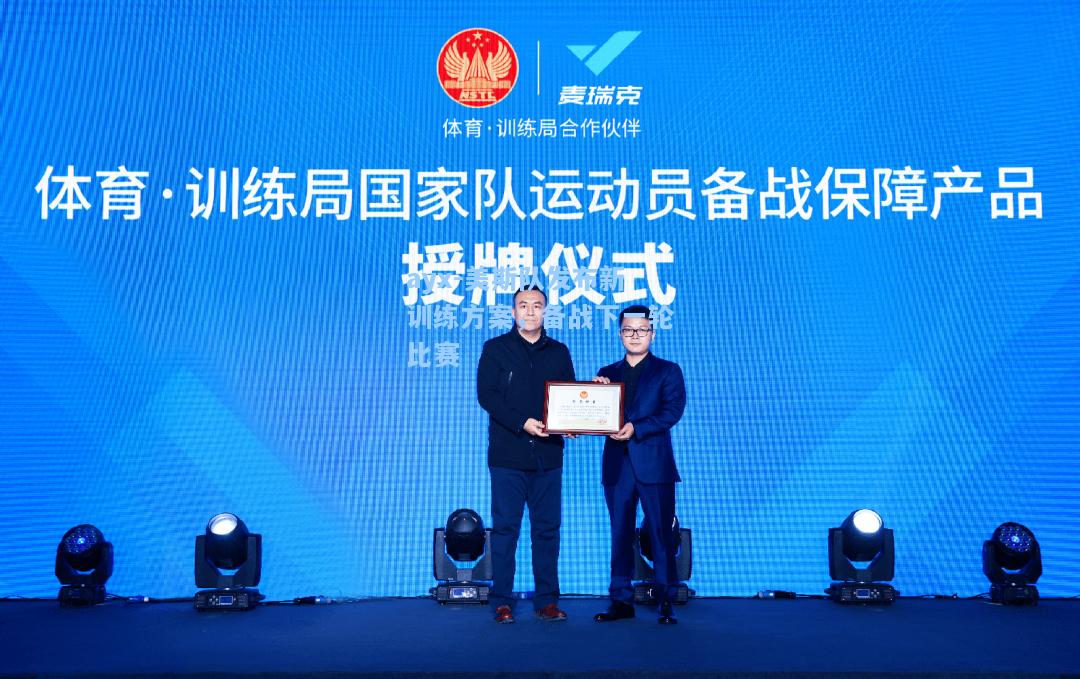 美斯队发布新训练方案，备战下一轮比赛