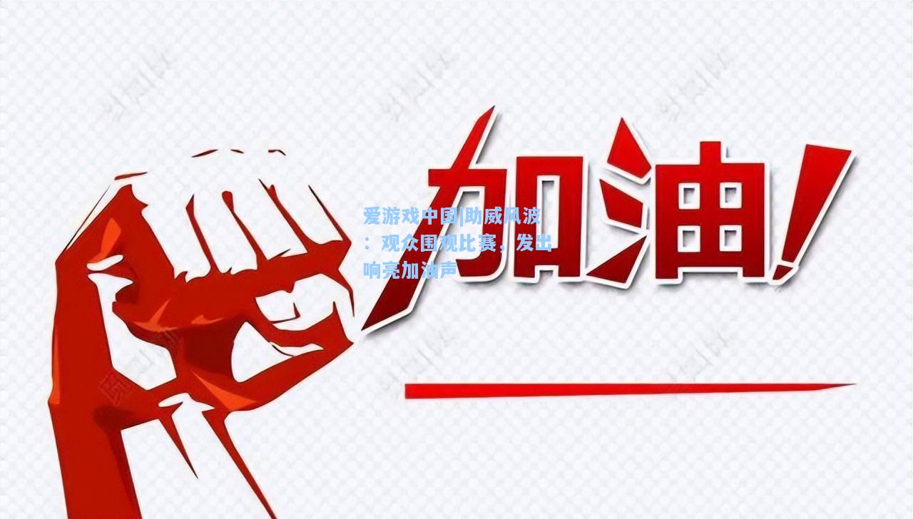 助威风波：观众围观比赛，发出响亮加油声