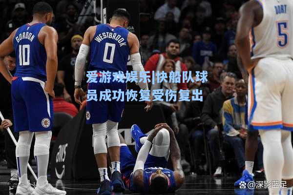 快船队球员成功恢复受伤复出