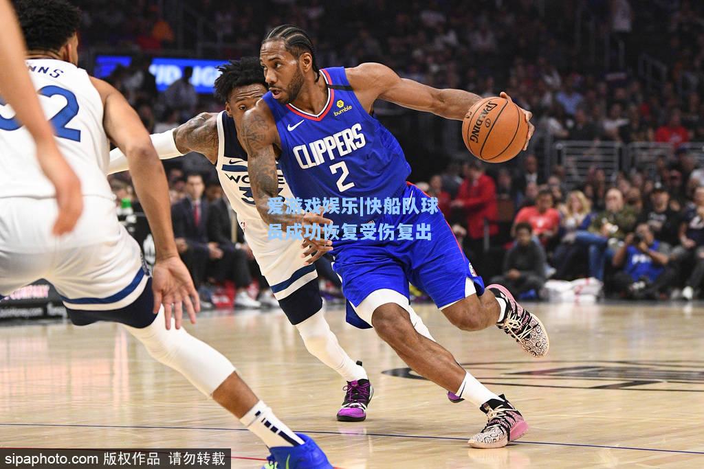 快船队球员成功恢复受伤复出