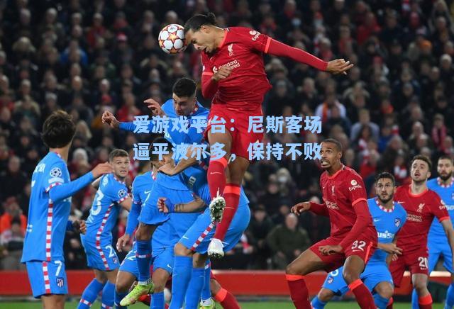 尼斯客场逼平波尔多，保持不败