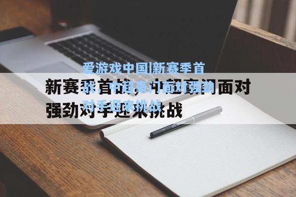 新赛季首战，中超豪门面对强劲对手迎来挑战