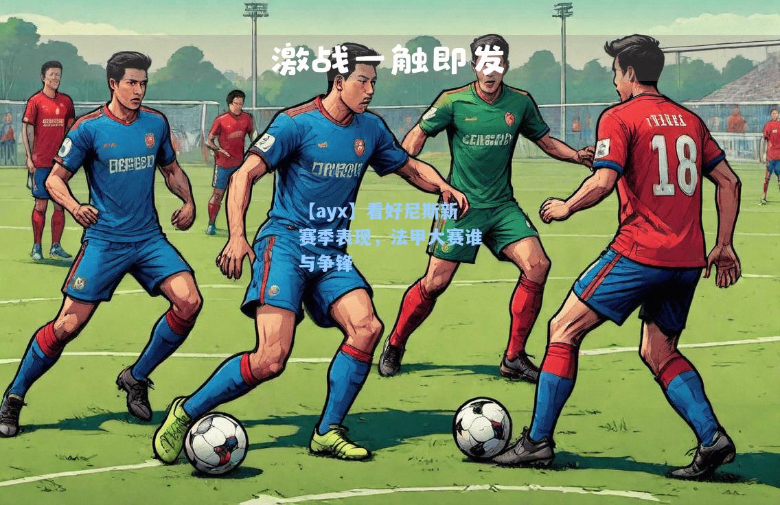 看好尼斯新赛季表现，法甲大赛谁与争锋