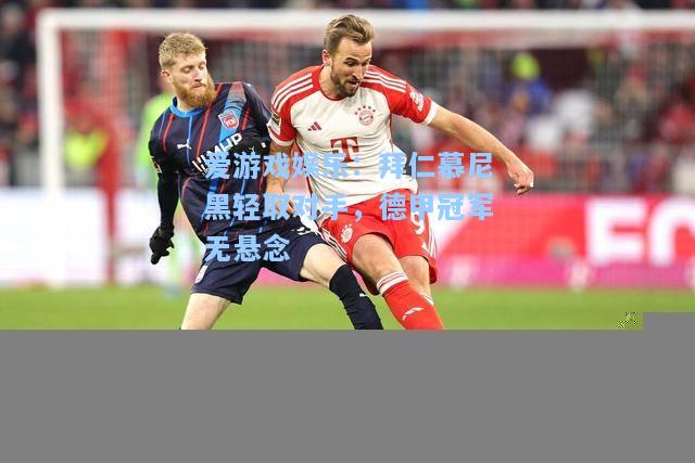 拜仁慕尼黑轻取对手，德甲冠军无悬念