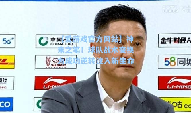 神来之笔！球队战术变换为成功逆转注入新生命