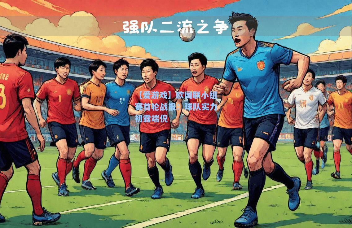 欧国联小组赛首轮战报：球队实力初露端倪