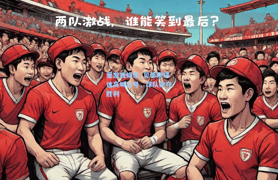 贝蒂斯球迷高喊口号，球队抢夺胜利
