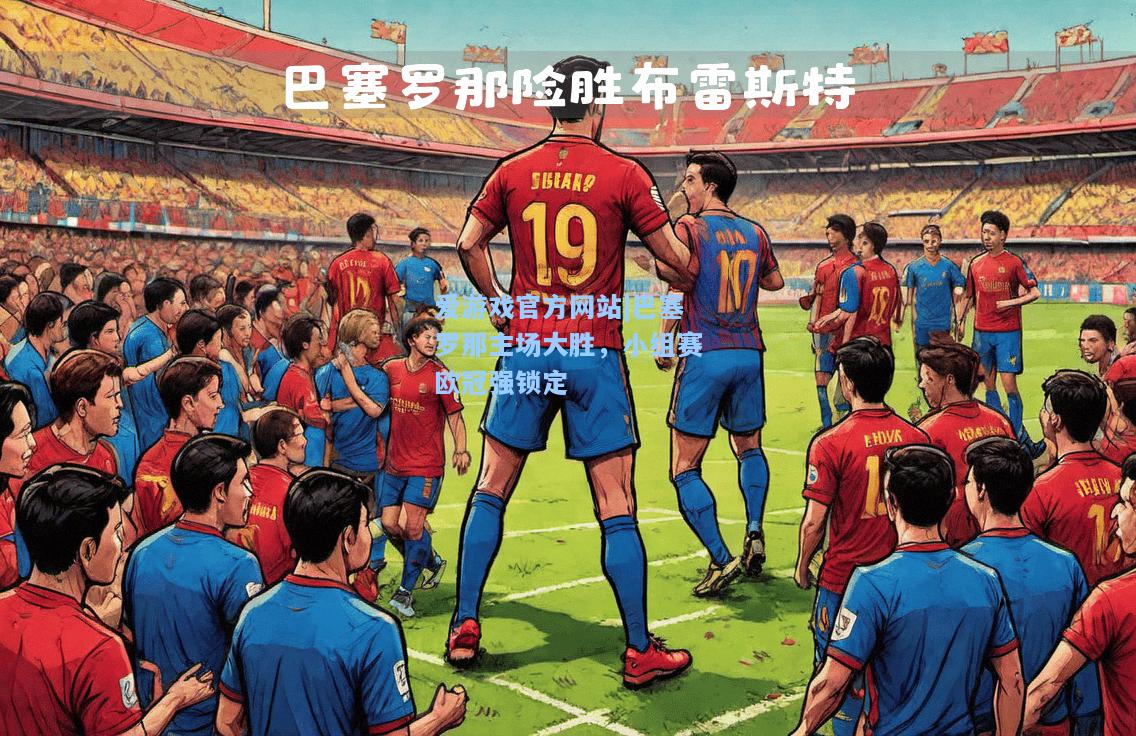 巴塞罗那主场大胜，小组赛欧冠强锁定