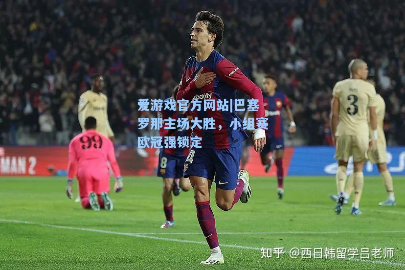 巴塞罗那主场大胜，小组赛欧冠强锁定