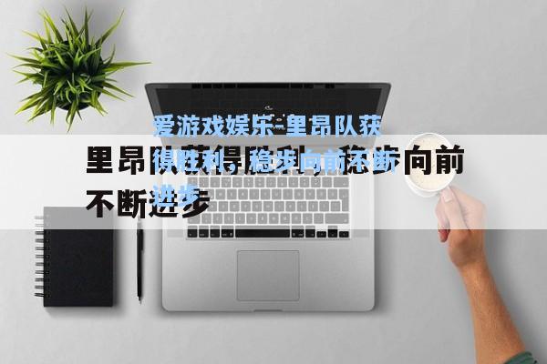 里昂队获得胜利，稳步向前不断进步
