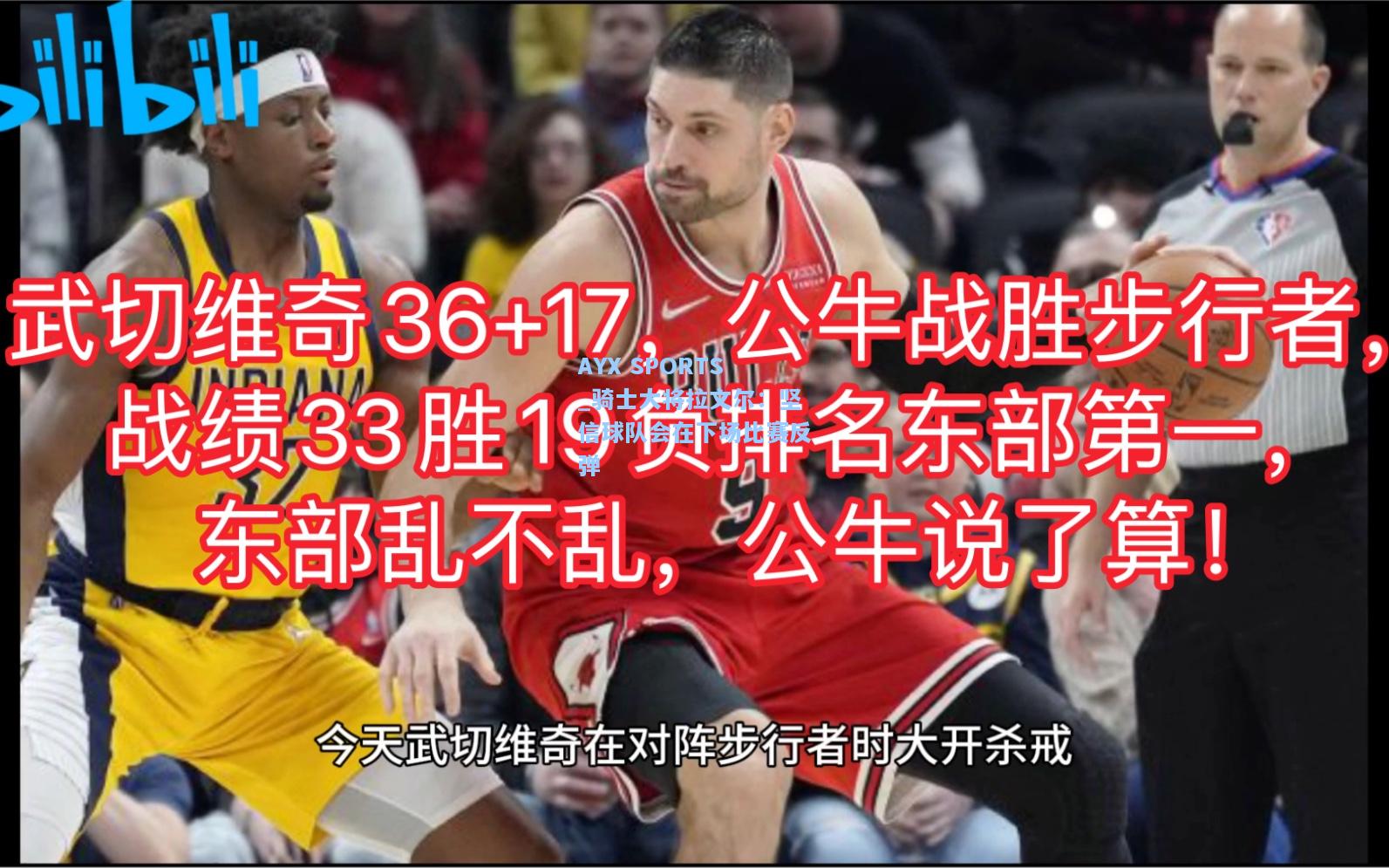 骑士大将拉文尔：坚信球队会在下场比赛反弹