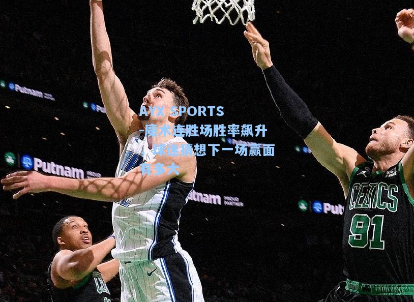 魔术连胜场胜率飙升，球迷猜想下一场赢面有多大